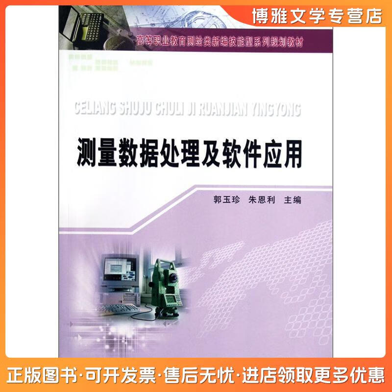 從《測量數(shù)據(jù)處理及數(shù)據(jù)處理技術(shù)》看高等職業(yè)教育測繪類教材的創(chuàng)新與實(shí)踐